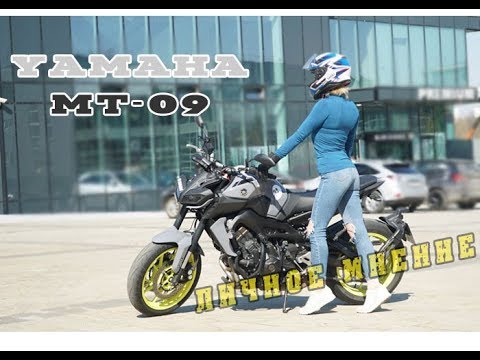Видео: [Личное мнение] Yamaha MT-09 2017