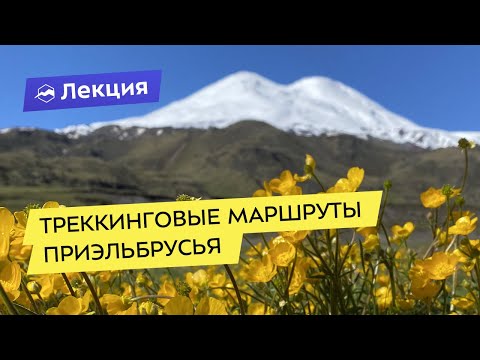 Видео: Треккинговые маршруты Приэльбрусья