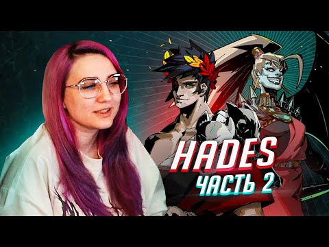 Видео: Прохождение Hades ч2