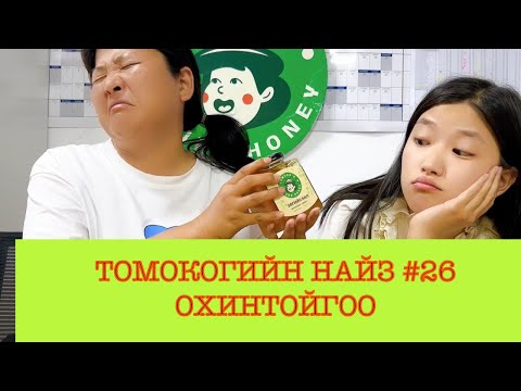 Видео: Томокогийн найз #26 МАНДУХАЙ (Томокогийн охин)