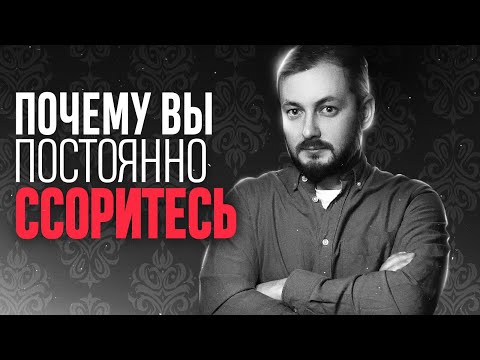 Видео: ПОЧЕМУ ВЫ ПОСТОЯННО ССОРИТЕСЬ - ЭЛ БРОДВЕЙ
