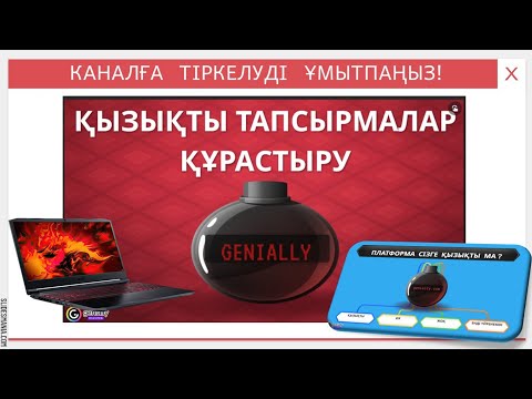 Видео: Genially. Қызықты тапсырмалар құрастыру. Genially платформасында тапсырмалар құрастыру