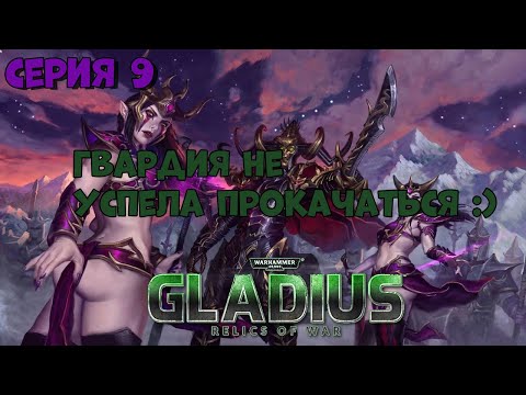 Видео: Прохождение игры Warhammer 40,000: Gladius – Relics of War за друкари №9