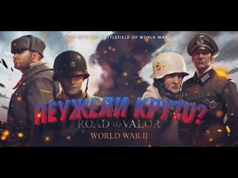 Видео: Почему Road To Valor - пример простых стратегий?