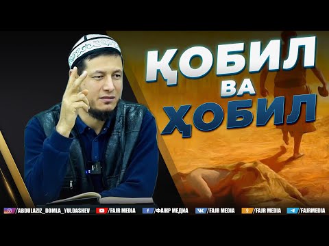Видео: Абдулазиз Домла "ҚОБИЛ ВА ҲОБИЛ" | Abdulaziz Domla "QOBIL VA HOBIL"