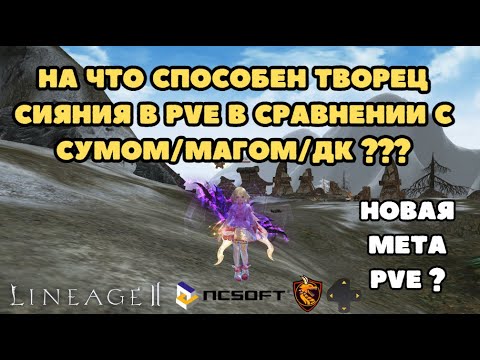 Видео: На что способен творец сияния в PvE на равном бусте и уровне против сума/мага/ДК ?