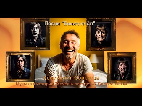 Видео: 045. Песня "Ешьте пчёл" к истории "Хочешь похудеть? Спроси её как!"