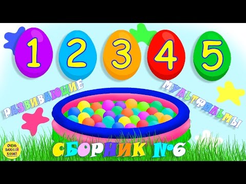 Видео: Развивающие мультфильмы для самых маленьких №6. Развивающие мультики для детей