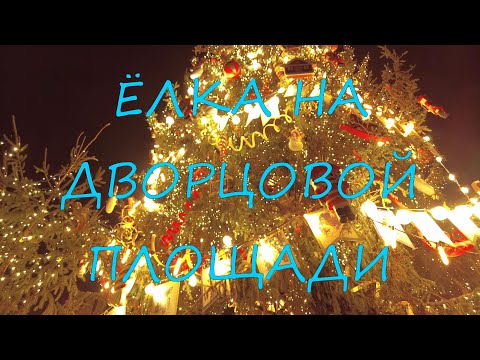 Видео: ДВОРЦОВАЯ ПЛОЩАДЬ _ НОВОГОДНЯЯ ЁЛКА _ ПЕТЕРБУРГ _ НГ 2024