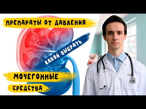 Видео: ПРЕПАРАТЫ от ДАВЛЕНИЯ: фуросемид (лазикс), гидрохлортиазид, верошпирон (мочегонные). Польза и вред