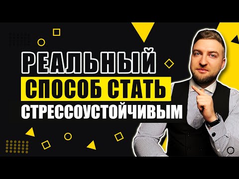 Видео: Способ навсегда стать стрессоустойчивым и спокойным.