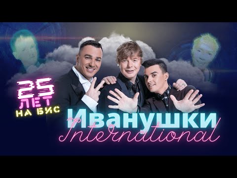 Видео: Иванушки  International - 25 лет на БИС. Crocus City Hall  26.11. 2022