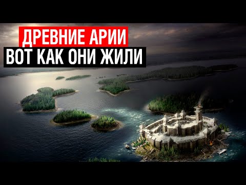 Видео: ГИПЕРБОРЕЯ!!! ДРЕВНИЕ АРИИ КТО ОНИ! ТАЙНА СЕВЕРА!