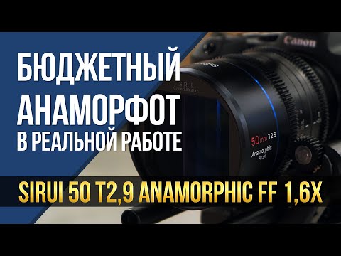 Видео: Бюджетный анаморфот в реальной работе. SIRUI 50 T2,9 anamorphic FF 1,6x.