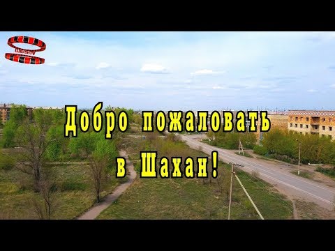 Видео: Шахан Визитка Экскурсия по поселку