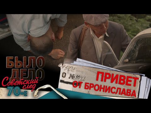 Видео: Было дело. 70-е. Советский след: Привет от Бронислава