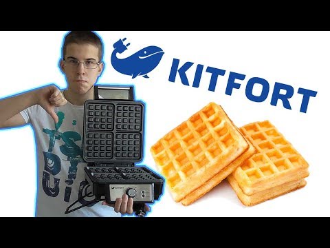 Видео: Вафельница KITFORT - честный отзыв