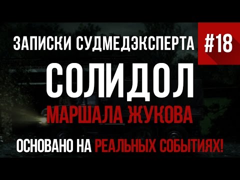 Видео: Записки Судмедэксперта #18 "Солидол Маршала Жукова" (Страшная История на реальных событиях!)