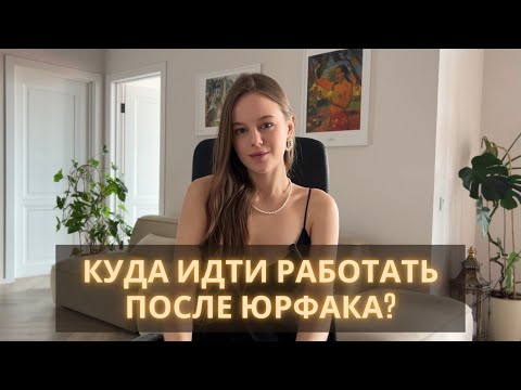 Видео: КУДА ИДТИ РАБОТАТЬ ПОСЛЕ ЮРФАКА? Плюсы и минусы каждого направления! #успех #работа