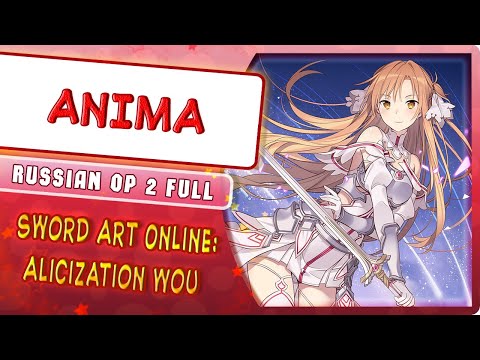 Видео: Sword Art Online: Alicization - War of Underworld OP 2 (ANIMA) КАВЕР НА РУССКОМ @MarieBibika