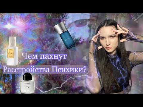 Видео: Ароматы ПСИХИЧЕСКИХ РАССТРОЙСТВ🌪 Подборка безумных духов и сказки к ним