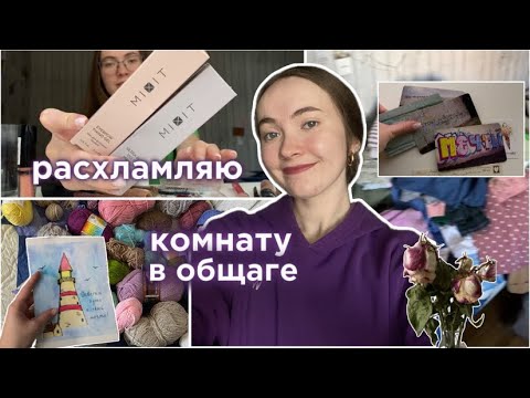 Видео: расхламляю комнату в общежитии 🧹
