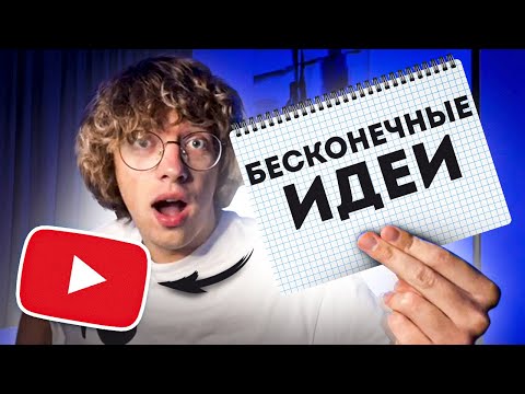Видео: Как находить неограниченное количество идей для видео на YouTube (актуальные темы без лица)