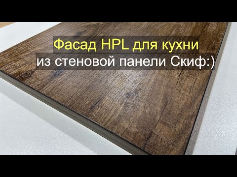 Видео: Фасад для кухни покрытый HPL-пластиком из стеновой панели. Мебельные эксперименты