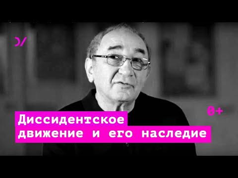 Видео: О принципах диссидентского движения и его наследии – Арсений Рогинский