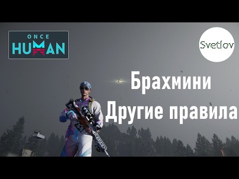 Видео: Once Human Брахмини и DE.50 Другие правила   #oncehuman  #oncehumanpve  #svetlovoncehuman