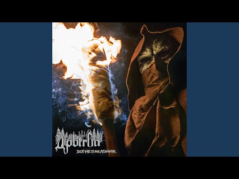 Видео: Вогнепаклоннік