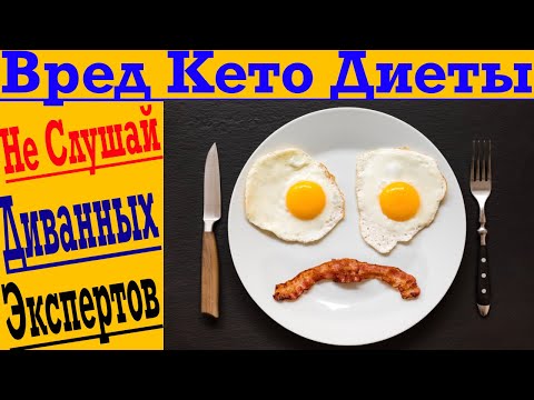 Видео: Чем опасна КЕТО Диета?! Мнение диетолога!
