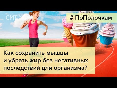 Видео: Как правильно худеть и терять жир, а не мышцы?
