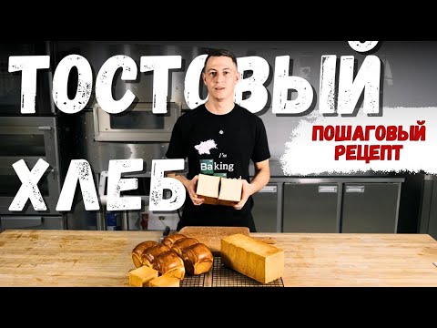 Видео: Заварной тостовый хлеб. Рецепт и технология | СуперМука