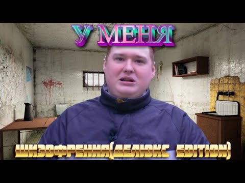 Видео: У МЕНЯ ШИЗОФРЕНИЧЕСКОЕ РАССТРОЙСТВО (ШИЗА)(DELUXE EDITION)/ Шизик рассказывает истории с жизни