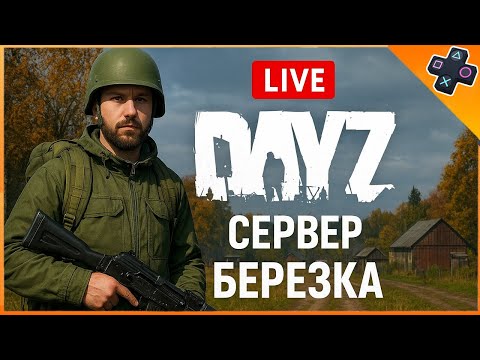 Видео: Выживание в суровой игре Dayz на PS5 сервер PVP