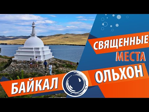 Видео: Байкал и Ольхон. Самые значимые и почитаемые места.