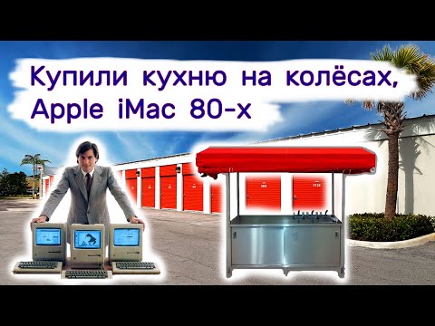 Видео: Нашли Apple iMac 80-х, купили кухню на колёсах. Коллекция Nike.