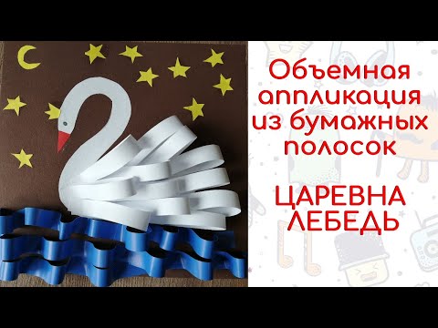 Видео: Объемная аппликация из бумажных полосок. Царевна лебедь