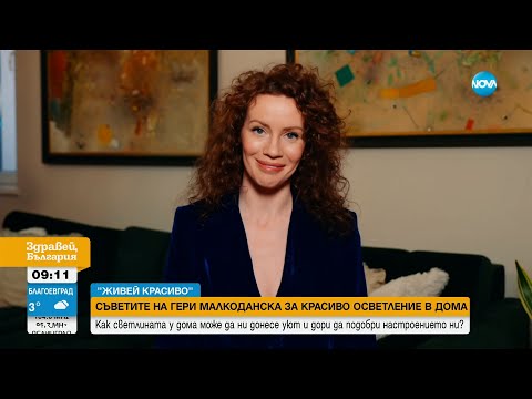 Видео: Красиво осветление в дома: Как светлината у дома може да ни донесе уют и до подобри настроението ни?