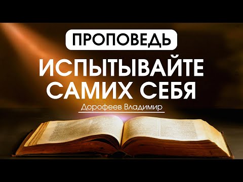 Видео: Испытывайте самих себя | Проповедь | Владимир Дорофеев | 04.11.2025
