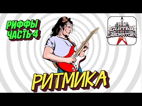 Видео: Как придумывать риффы? Часть 4. Ритмика