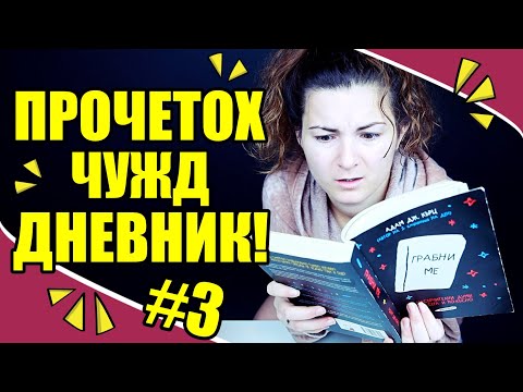 Видео: ПЕРФЕКТЕН ЖИВОТ?! || ПРОЧЕТОХ ЧУЖД ДНЕВНИК /#3/