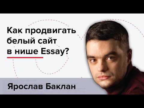 Видео: Как продвигать белый сайт в нише Essay?
