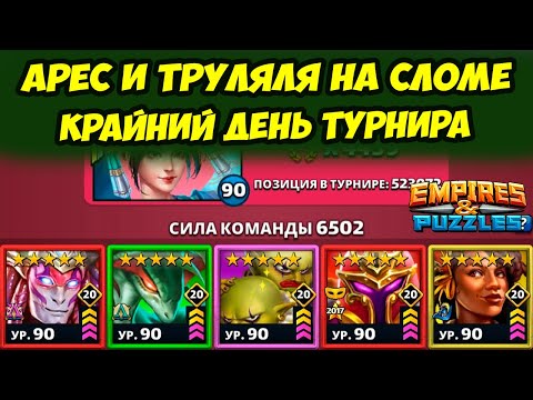 Видео: ЛЯ КАКИЕ ГЕРОИ НА АЛЬФА СЛОМЕ // ДЕНЬ 5 / Empires Puzzles // Империя Пазлов