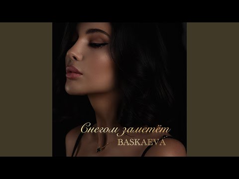 Видео: Снегом заметёт