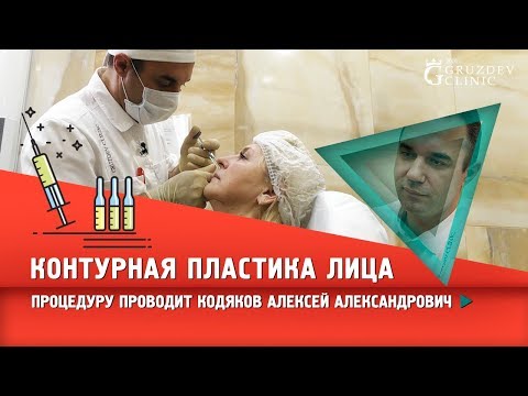 Видео: Контурная пластика лица: омоложение с помощью филлеров