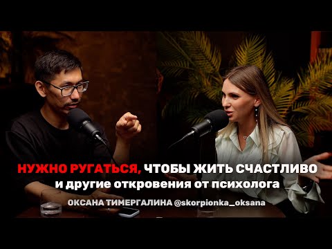 Видео: Когда стоит идти к психологу? Как вырасти в доходе? Секреты гармонии в семье. Оксана Тимергалина