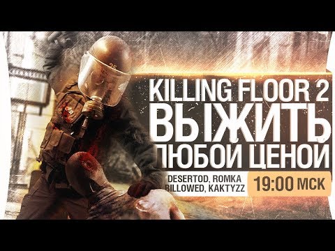 Видео: ВЫЖИТЬ ЛЮБОЙ ЦЕНОЙ - Killing Floor 2