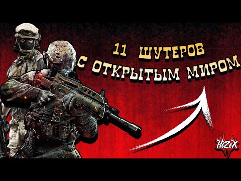 Видео: 11 ШУТЕРОВ С ОТКРЫТЫМ МИРОМ